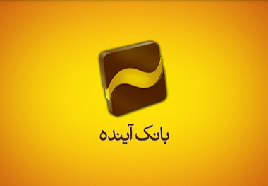 کمک ۱۲.۵ میلیاردی بانک آینده به سیل‌زدگان 