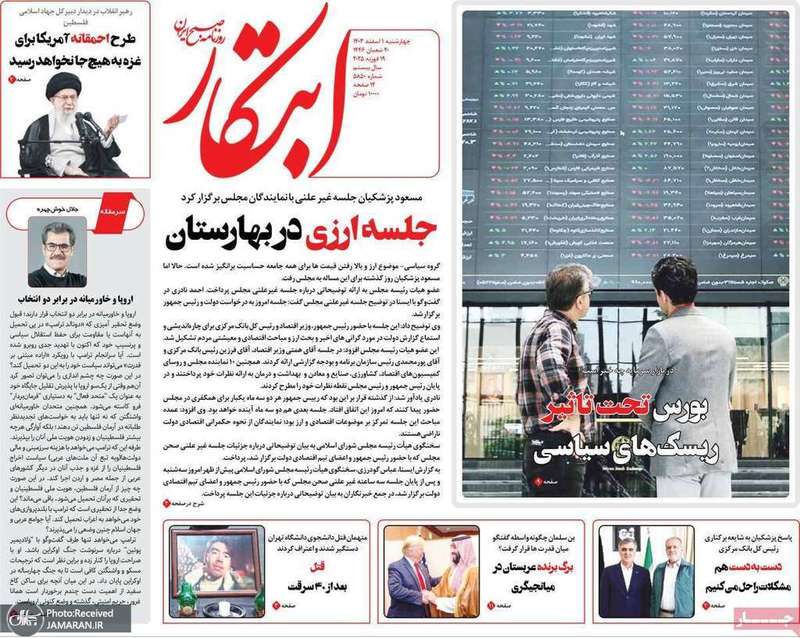 گزیده روزنامه های 1 اسفند 1403