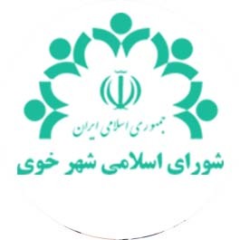 تشکیل مرکز پژوهش، مطالعات و سیاست گذاری شورای شهر خوی