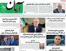 گزیده روزنامه های 24 تیر 1404