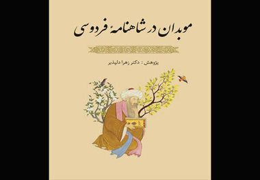 "موبدان در شاهنامه فردوسی" منتشر شد