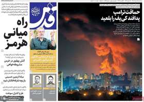 گزیده روزنامه های 15 مرداد 1405