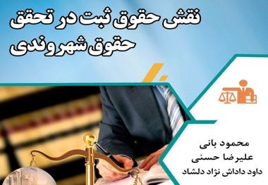 جامعیت نشانی بارز از کتاب "نقش حقوق ثبت در تحقق حقوق شهروندی"