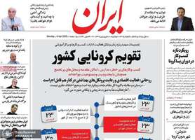 گزیده روزنامه های 18 فروردین 1399