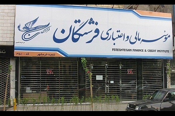 آخرین اخبار از وضعیت سپرده گذاران موسسه منحله فرشتگان