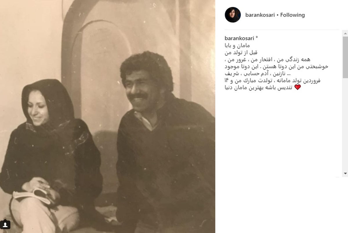 باران کوثری عکسی قدیمی از پدر و مادرش منتشر کرد