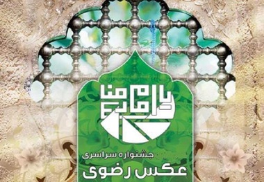 نفرات و آثار برتر جشنواره عکس رضوی معرفی شد