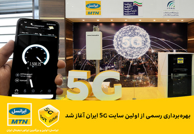 اولین سایت 5G ایران رسما آغاز بکار کرد