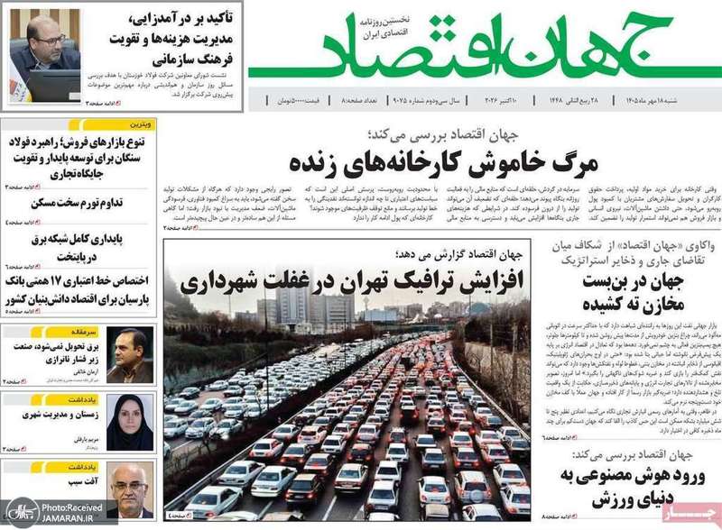 گزیده روزنامه های 18 مهر 1405