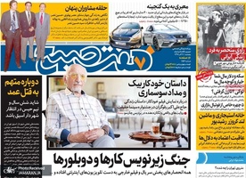 گزیده روزنامه های 21 آذر 1398