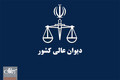 دیوان عدالت اداری به دستگاه‌های اجرایی هشدار داد؛ پیشگیری از درج شروط غیرقانونی در آگهی‌های استخدامی و صیانت از حقوق متقاضیان