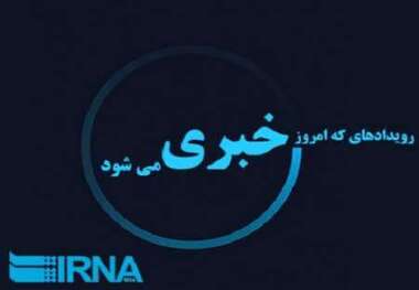 رویدادهای خبری روز 15 اسفندماه در خراسان رضوی