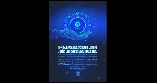 فراخوان طرح‌های پژوهشی سال 99 نهاد کتابخانه‌های کشور منتشر شد