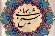 اصفهان، نمایشگاهی از دستاوردهای علمی شیخ بهایی