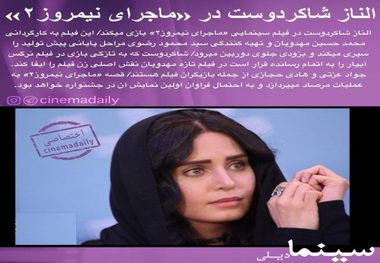  الناز شاکردوست با «ماجرای نیمروز 2 » به سینما بازگشت+عکس