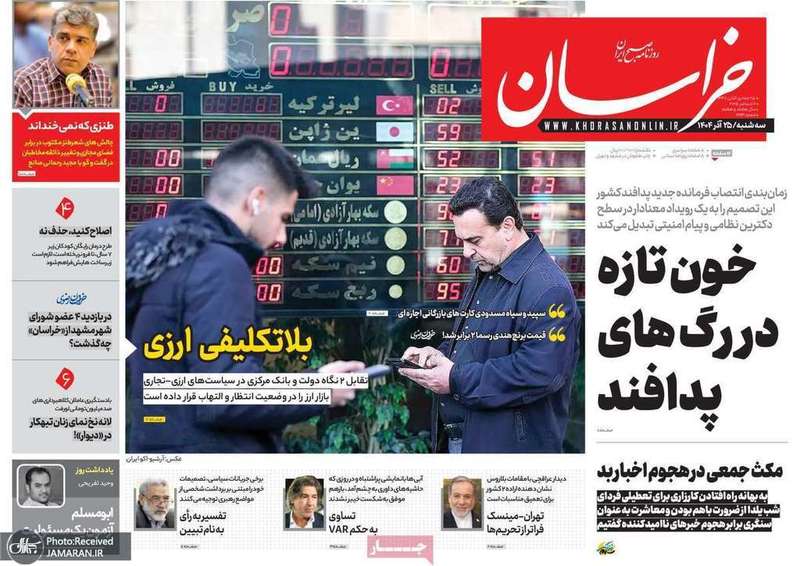 گزیده روزنامه های 25 آذر 1404