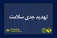 تهدید جدی سلامت