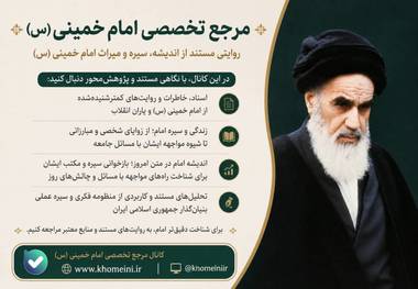 به «مرجع تخصصی امام خمینی (س)» بپیوندید
