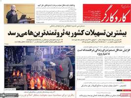 گزیده روزنامه های 1 بهمن 1404