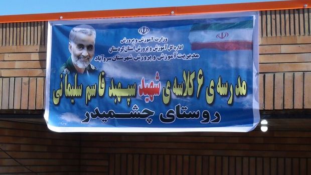مدرسه ای در سروآباد به نام شهید سلیمانی نامگذاری شد