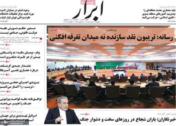 گزيده روزنامه های 18 مرداد 1405