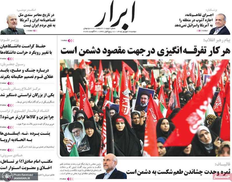 گزیده روزنامه های 9 شهریور 1405