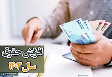 افزایش حقوق کارمندان و بازنشستگان برای سال 1403 پلکانی می شود؟