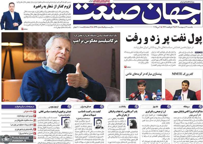 گزیده روزنامه های 21 اردیبهشت 1403