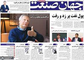 گزیده روزنامه های 21 اردیبهشت 1403