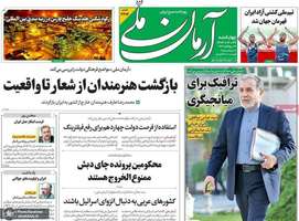 گزیده روزنامه های 26 شهریور 1404