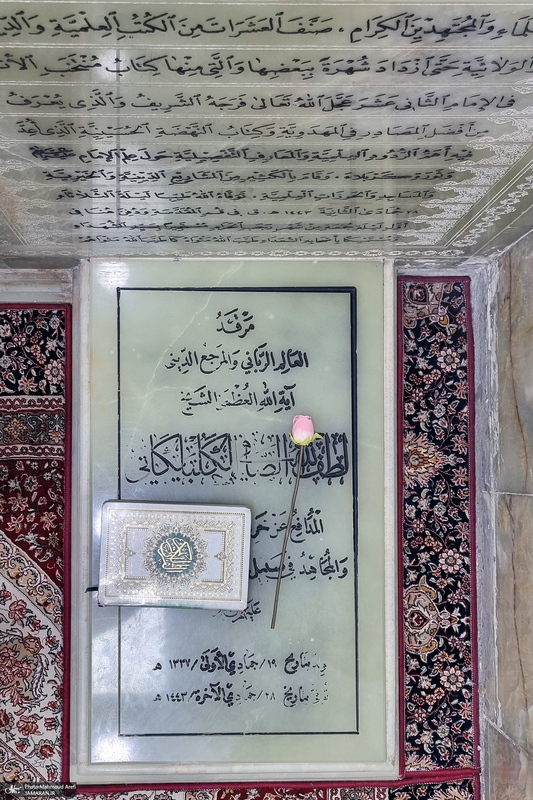 مزار آیت الله العظمی صافی گلپایگانی (ره)