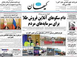 گزیده روزنامه های 27 آذر 1404