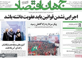 گزیده روزنامه های 18 دی 1398