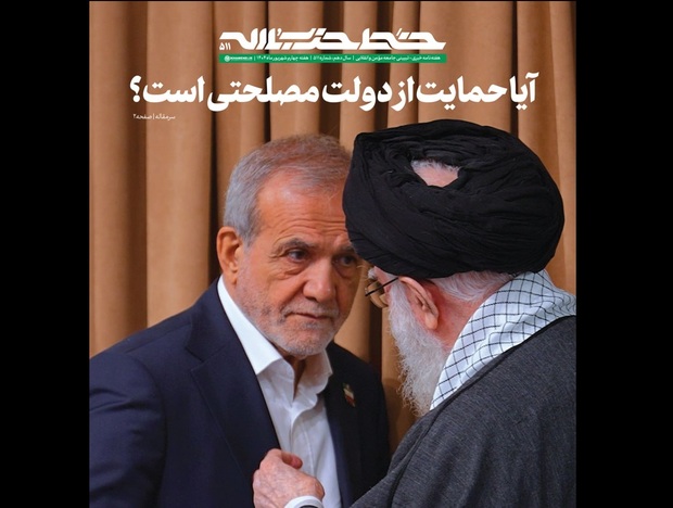 هفته‌نامه‌ی خط حزب‌الله: کشور در شرایطی بسیار حسّاس و تاریخی به سر می‌برد/حمایت رهبر معظم انقلاب از دولت یکی از راه‌های مقابله با راهبرد مهمّ دشمن در ایجاد اختلاف و شکاف در کشور است/گروه‌های رقیب سیاسی باید رفتار و مواضع خود را با این اصل بدیهی تنظیم کنند