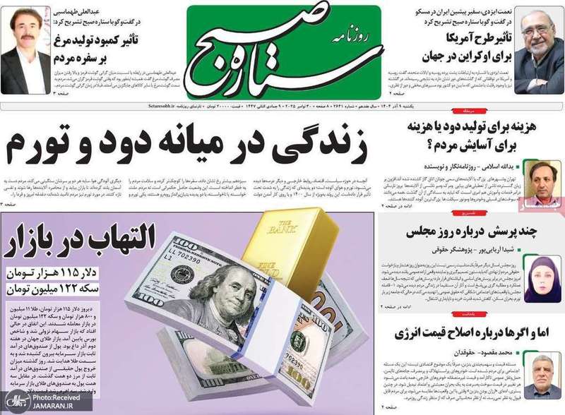 گزیده روزنامه های 9 آذر 1404