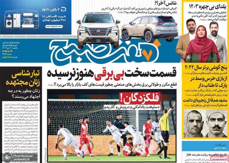گزیده روزنامه های 2 دی 1403