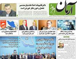 گزیده روزنامه های 29 آذر 1404