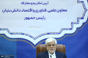 مراسم تودیع و معارفه معاونت علمی، فناوری و اقتصاد دانش‌بنیان ریاست‌جمهوری