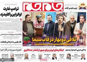 گزیده روزنامه های 9 اسفند 1403