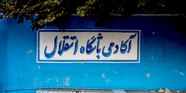حاجیلو مدیر آکادمی استقلال شد

