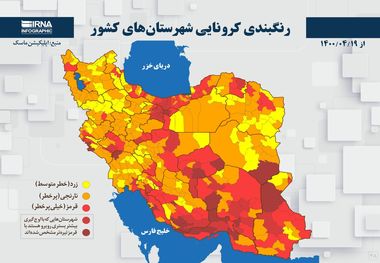 اسامی استان ها و شهرستان های در وضعیت قرمز و نارنجی / دوشنبه 21 تیر 1400