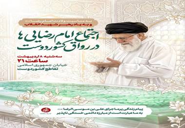 اجتماع امام رضایی‌ها در رواق کشوردوست