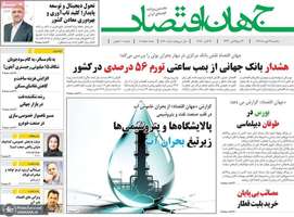 گزيده روزنامه های 27 مهر 1404