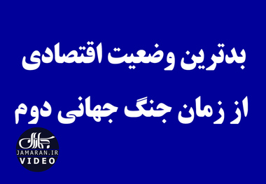 بدترین وضعیت اقتصادی از زمان جنگ جهانی دوم