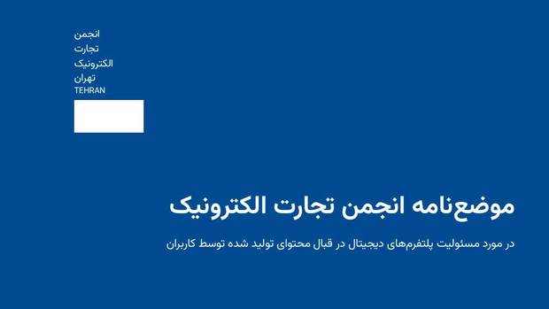 نخستین موضع‌نامه انجمن تجارت الکترونیک منتشر شد: «مسئولیت حقوقی پلتفرم‌ها در قبال محتوای کاربران»