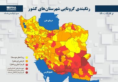 اسامی استان ها و شهرستان های در وضعیت قرمز و نارنجی / دوشنبه 14 تیر 1400