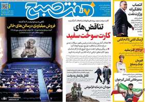 گزیده روزنامه های 3 دی 1404