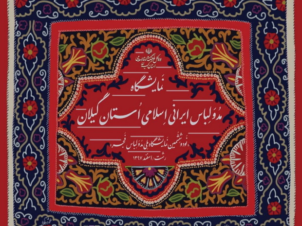 نود و ششمین نمایشگاه ملی مدو لباس فجر در گیلان برگزار می شود