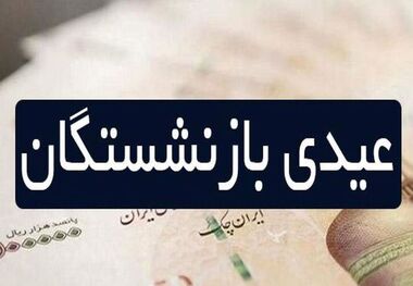 آغاز واریز عیدی 10 میلیون تومانی بازنشستگان کشوری 