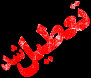 مدارس ایذه تعطیل شد
